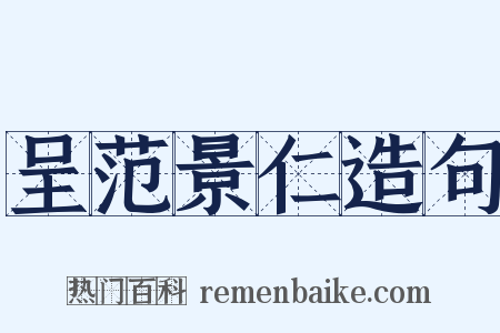 呈范景仁造句是什么意思的图片